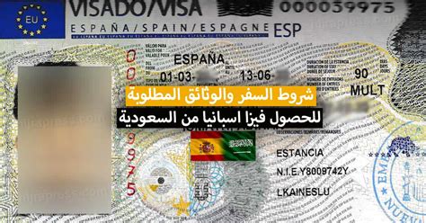 فيزا اسبانيا للسعوديين